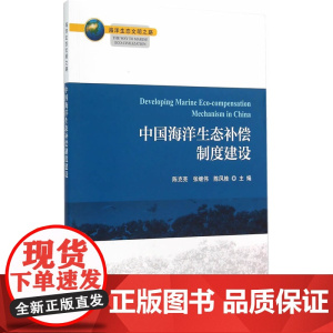 中国海洋生态补偿制度建设
