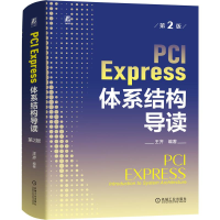 正版新书]PCI Express体系结构导读 第2版王齐 编9787111748199