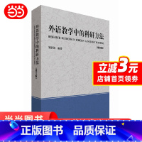 [正版]外语教学中的科研方法(修订版)