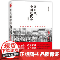 正版书籍 蒋廷黻中国近代史 全彩插图增强版 中国的挫败自强与变革 历史学家讲述近代中国通史 关于近代史历史类史学专著