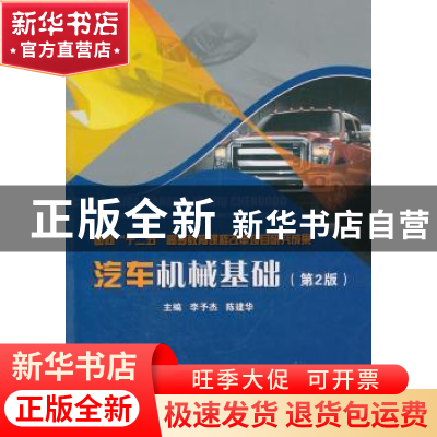 正版 汽车机械基础 李予杰,陈建华主编 北京理工大学出版社 97