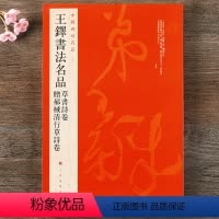 [正版] 中国碑帖名品93 王铎书法名品 草书诗卷赠郝棫清行草诗卷 释文注释 繁体旁注 行草书毛笔书法字帖 上海书画出