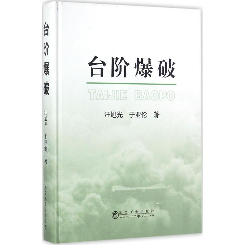 音像台阶爆破汪旭光,于亚伦 著