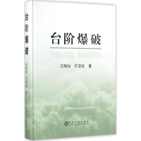 音像台阶爆破汪旭光,于亚伦 著