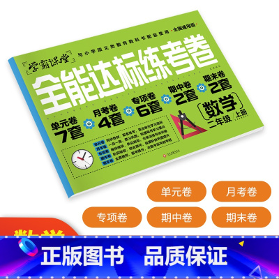 [二年级上数学]全能达标测试卷 小学通用 [正版]学霸课堂笔记看拼音写词语生字注音一二三年级上册天天练一课一练小学生语文