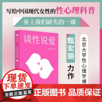 谈性说爱 写给女性的性心理24讲甄宏丽中信出版社中国现代女性的性心理健康普及读物心理健康科普正心理咨询版图书籍