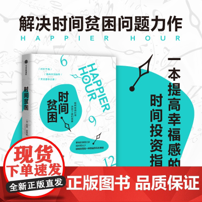 时间贫困 凯茜·霍姆斯 加州大学明星教授从心理学和行为决策学入手 一本提升幸福感的时间投资指南 20个时间管理技巧