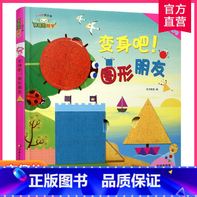 神奇的数学 变身吧!图形朋友 [正版]神奇的数学 变身吧图形朋友 3-6岁快乐学 有趣的数学立体书 儿童启蒙认知早教书