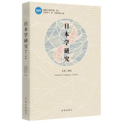 [N]日本学研究(第2辑)-9787519505639