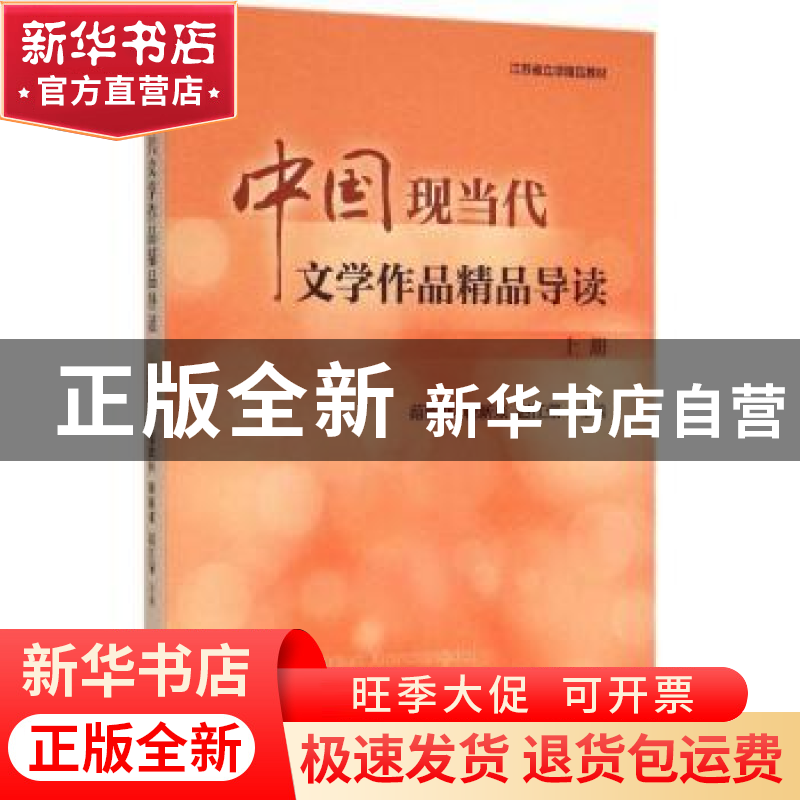 正版 中国现当代文学作品精品导读:上册 范钦林,靳新来,赵江荣