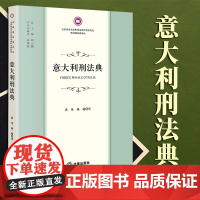 2023新书 意大利刑法典 黄风 杨超译 法律出版社