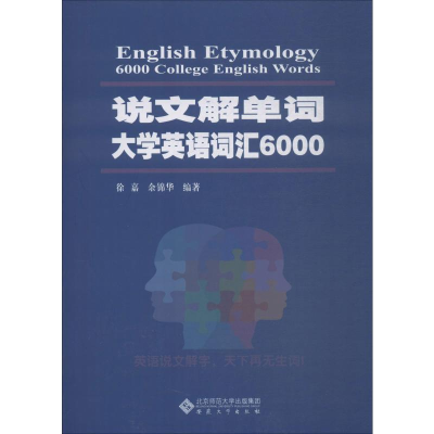醉染图书说文解单词 大学英语词汇60009787566419200