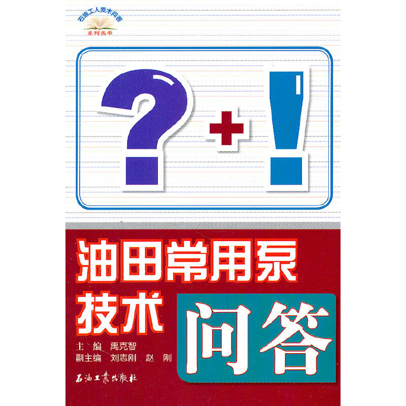 音像石油工人技术问答系列丛书 油田常用泵技术问答禹克智
