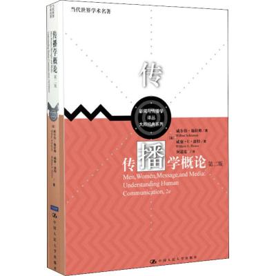 传播学概论(第二版)