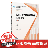 临床分子生物学检验技术实验指导(第2版)