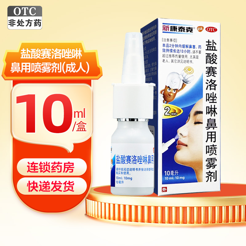 新康泰克 盐酸赛洛唑啉鼻用喷雾剂(成人)10ml 瑞士 用于鼻塞 急慢性鼻炎 鼻窦炎 过敏性鼻炎 肥厚性鼻炎等