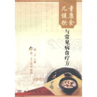 音像儿童健康饮食与常见病食疗方蒋一方主编