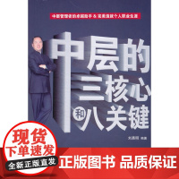 中层的三核心和八关键