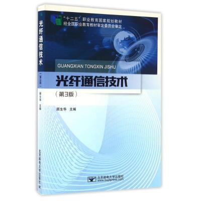 [二手8成新]光纤通信技术 顾生华 北京邮电大学出版社有限公司 9787563549214