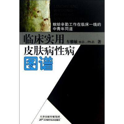 正版新书]临床实用皮肤病性病图谱车雅敏9787530844823
