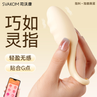 司沃康APP手机远程无线遥控跳蛋手指震动按摩器私处震动按摩棒手指穿戴指叫跳蛋女性自慰器情趣成人性用品