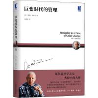 正版新书]巨变时代的管理彼得·德鲁克9787111600091