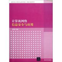 正版新书]计算机网络信息安全与应用(网络与通信技术高等学校计