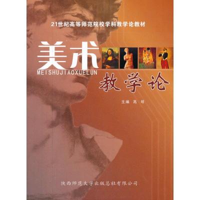 正版新书]美术教学论高明 主编9787561340608