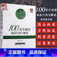 [正版] 100首中成药临床巧用与解说 史欣德主编 精选常用中成药100余味 中成药的临床应用间附典型病例 中医临床