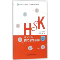 音像HSK大纲·词汇学习手册姜丽萍 主编;高扬 编