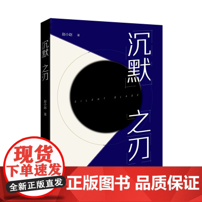 沉默之刃(签名版1000册,卖完即止)