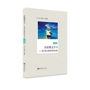 [N]自读课文学习--基于核心素养的学法点拨(8年级)-9787569700855
