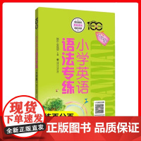 正版小学英语专练百分百 小学英语语法专练 上海交通大学出版社 牛津上海版小学英语语法辅导书 小学生学习英语语法的入门书