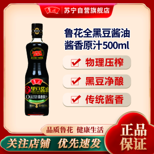 鲁花全黑豆酱香原汁酱油500ml 特级酿造酱油增香提味家用调味料