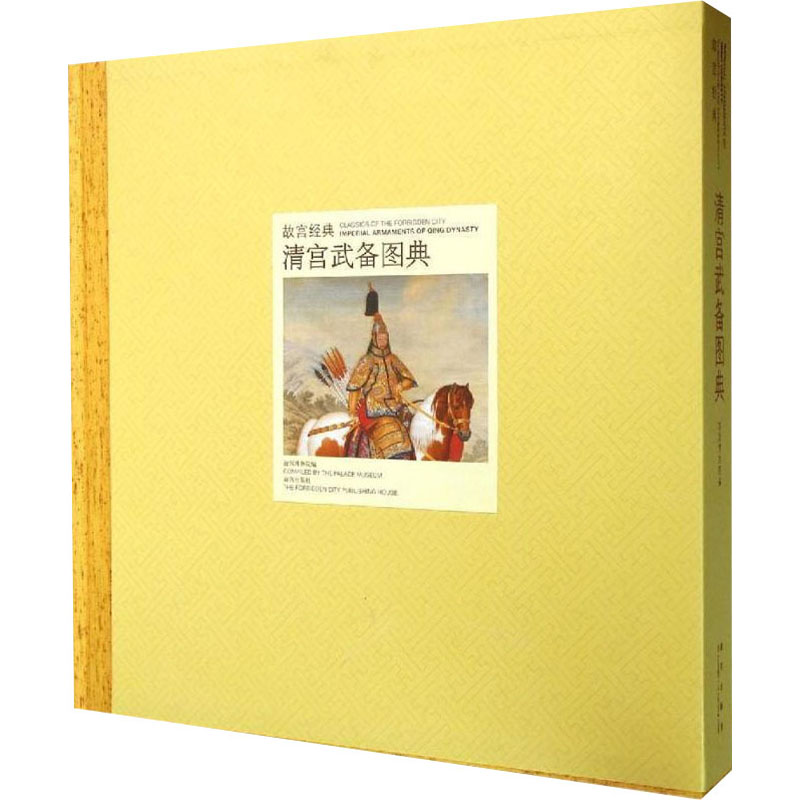 故宫经典:清宫武备图典