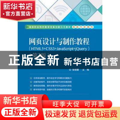 正版 网页设计与制作教程:HTML5+CSS3+JavaScript+jQuery 张晓蕾