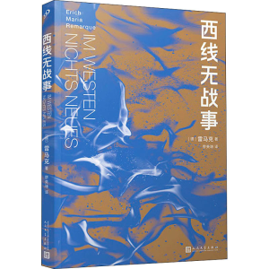 [M]西线无战事-9787020168989