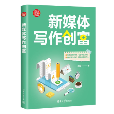 正版新书]新媒体写作创富理白 著9787302654681