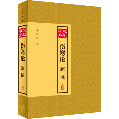 [M]赵刻宋本伤寒论疏证-9787117298650