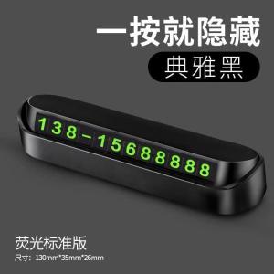 [补贴10%]汽车临时停车号码牌夜光挪车电话号码停隐藏车载香薰内饰摆件用品