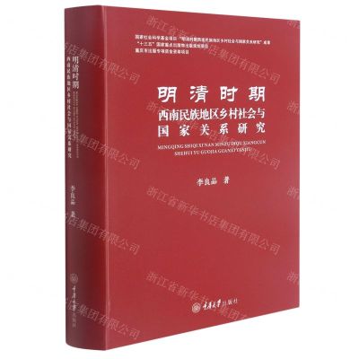 [N]明清时期西南民族地区乡村社会与国家关系研究(精)-9787568911672