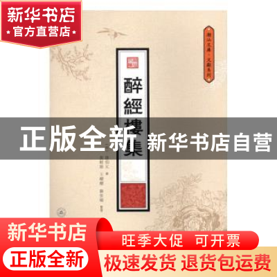 正版 醉经楼集 (明)唐伯元撰 暨南大学出版社 9787566816931 书籍