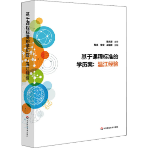 醉染图书基于课程标准的案:温江经验9787576004762