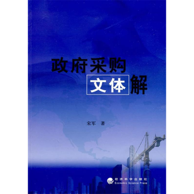 正版新书]政府采购文体解宋军 著9787505883055