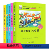 [全5册]孤独的小螃蟹-二年级上册5册 [正版]快乐读书吧二年级上 小鲤鱼跳龙门全套5册课外书经典注音版丛书 孤独的小螃