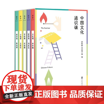 中国文化通识课 全五册 余秋雨 著 文化