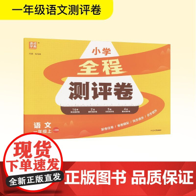 全程测评卷 语文 一年级上 人教版 朱海峰 编 小学教辅文教 正版图书籍 延边大学出版社