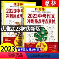 [中考]冲刺热点考点素材 全2册 全国通用 [正版]中考满分作文2023年新版押题冲刺热点考点作文素材高分与名师解析初中