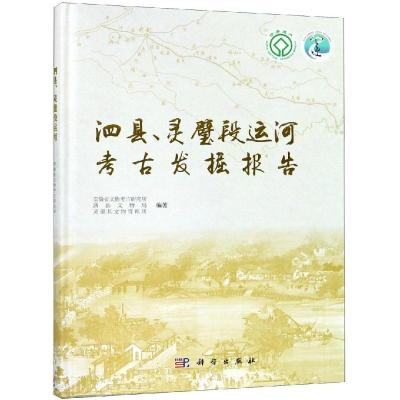 泗县、灵璧段运河考古发掘报告