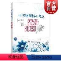 [正版]中考物理核心考点满分冲刺 考点梳理 分层练习 冲刺基础题提高题满分 中考物理专项训练总复习题型归纳 挑战压轴题